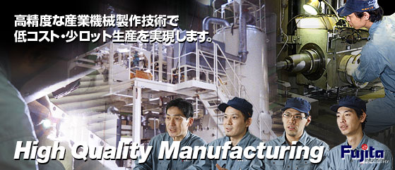 高精度名産業機械製作技術で低コスト・少ロット生産を実現します。 High Quality Processing
