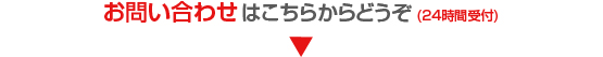 お問い合わせはこちらからどうぞ（24時間受付）