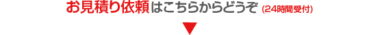 お見積り依頼はこちらからどうぞ(24時間受付)