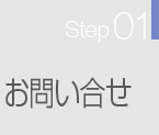 Step01･お問合せ