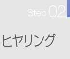 Step02･ヒヤリング