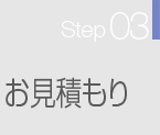 Step03･お見積り