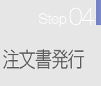 Step04・注文書発行