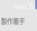 Step05・制作着手