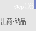 Step06・出荷・納品