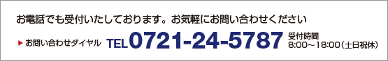 お電話でも受付いたしております。　
お気軽にお問合せ下さい　
お問合せダイヤル TEL0721-24-5787　