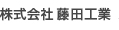 株式会社藤田工業