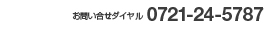 お問い合せダイヤル0721-24-5787