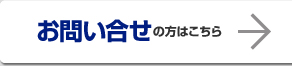 お問合せの方はこちら