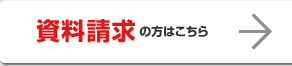 資料請求の方はこちら