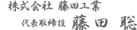 株式会社藤田工業 代表取締役藤田 聡