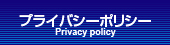 プライバシーポリシー