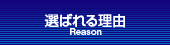 選ばれる理由-Reason