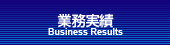 業務実績-Business Results