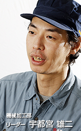 機械加工部リーダー 宇都宮 雄二