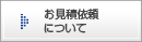 お見積り依頼について