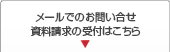 メールでのお問合せ・資料請求の受付はこちら