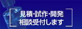 [見積・試作・開発相談受付します]