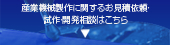 産業機械政策に関するお見積り依頼・試作・開発相談はこちら