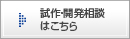 試作・開発相談はこちら