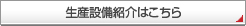 生産設備紹介はこちら