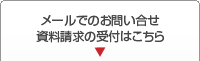 メールでのお問合せ・資料請求の受付はこちら