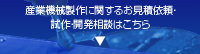 産業機械政策に関するお見積り依頼・試作・開発相談はこちら