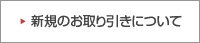 新規のお取引について