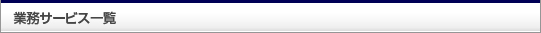 業務サービス一覧