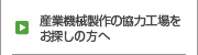 生産・コストダウンを実現したい方へ