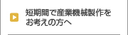 試作品の製造や開発をお考えの方へ