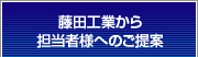 藤田工業から担当者様へのご提案