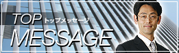 TOP MESSAGE-トップメッセージ