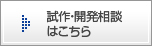 試作・開発相談はこちら