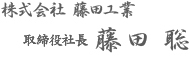 株式会社藤田工業　
代表取締役藤田 聡　